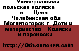 Универсальная польская коляска Adamex jogger 3 в 1 › Цена ­ 15 000 - Челябинская обл., Магнитогорск г. Дети и материнство » Коляски и переноски   